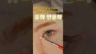방에서 유화로 그림그리기 #oilpainting #유화 #유화인물화