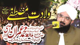 Milad e Mustafa New Bayan Allama Hafiz Muhammad Imran Aasi churahi