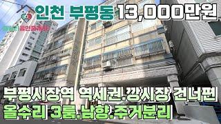 번호24-041)부평시장역세권,깡시장2분거리 생활편의좋은 올수리 3룸 급매! 남향에 막힘없는 거실까지! 좋은데요? 인천부평구부평동 빌라매매