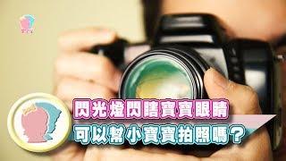 《用閃光燈幫寶寶拍照 會閃瞎小寶貝嗎?》【育兒大解密】│【聰明育兒百招】│ 寶貝幫TV