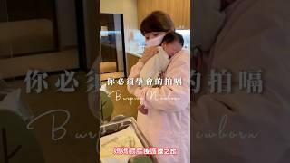 2招學會拍嗝技巧！新手爸媽輕鬆學！ #寶寶拍嗝 #育兒知識 #媽媽餵產後護理之家 #媽媽餵