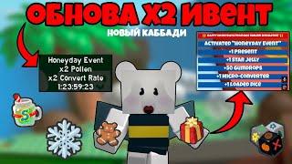 НОВЫЙ CUB BUDDY И ОБНОВЛЕНИЕ X2 ИВЕНТ !!!  BEESMAS UPDATE IN BEE SWARM SIMULATOR !!!