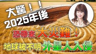 大驚！！2025年後，地球被不明外星人入侵，恐帶來大災難！【林海陽】_20241118