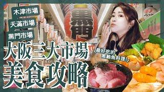 【醉日本】大阪｜最新大阪三大市場美食地圖｜黑門市場 木津市場 天滿市場 必吃美食｜在地人推薦