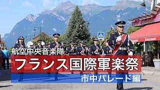 航空中央音楽隊 フランス国際軍楽祭 2022 (市中パレード)