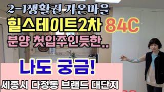 476.세종시 2-1생 가온마을1단지 힐스테이트2차 84C,다정동 브랜드 대단지 내부구조 평면 입지 소개 영상