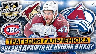 Трагедия Алекса Гальченюка: почему звезда драфта больше не нужна клубам НХЛ?