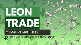 Leon trade is one - мошенник? Честный отзыв!