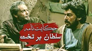 تله تئاتر حکایت نامه (سلطان بر تخت) | Tele Theater Hekayat Nameh (Soltan bar Takht)