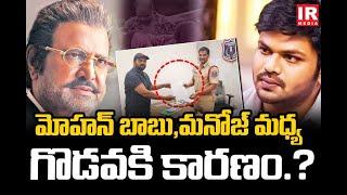 Mohan Babu Files Police Complaint Against Manchu Manoj | Manchu Manoj Latest Video | IR MEDIA