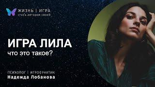 Что за игра ЛИЛА? кому зачем и что я получу после игры?