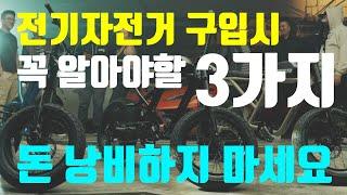 전문가가 알려주는 전기자전거 구입시 꼭 알아야할 3가지 노하우 돈낭비 하지마세요 모토박스