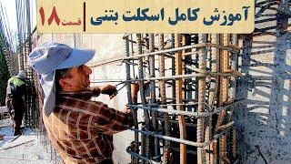 فیلم مراحل ساخت ساختمان اسکلت بتنی | قسمت هجدهم | آرماتوربندی دیوار برشی