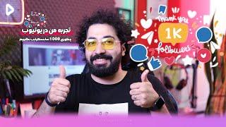 چطوری به هزار سابسکرایب رسیدم و تجربه کاریم در یوتیوب | youtube Exp