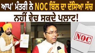 'AAP' Minister ਨੇ NOC Bill ਦਾ ਦੱਸਿਆ ਸੱਚ, ਨਹੀਂ ਵੇਚ ਸਕਦੇ ਪਲਾਟ! | Aman Arora | D5 Channel Punjabi