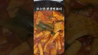 ⭐️100만뷰⭐️이 레시피면 평생 떡볶이 걱정 없어서 평생떡볶이