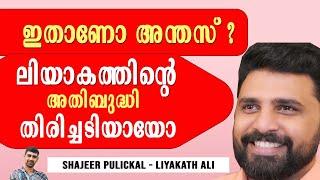 ലിയാകത്തിന്റെ അതിബുദ്ധി തിരിച്ചടിയായോ ? Liyakath ali calling Shajeer Pulickal