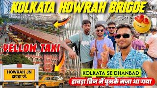 कोलकाता Howrah Bridge में मज़ा आ गया घूमके  || Kolkata Howrah Bridge || Kolkata To Dhanbad