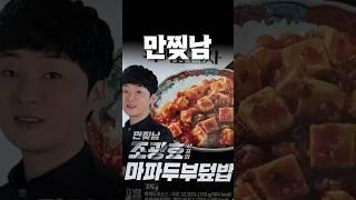 만찢남의 마파두부덮밥은 맛있을까?