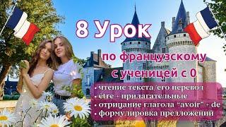 8 Урок французского языка для Софии, учит с 0. Точно сможет заговорить. Учите с нами, если хотите:)