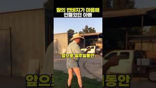 딸에게 교훈을 주는 유쾌한 아빠