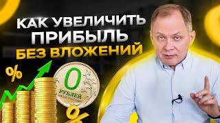 5 эффективных способов как увеличить прибыль компании без вложений