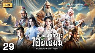 TVB หนังแฟนตาซี | กำเนิดอภินิหารโป๊ยเซียน [พากย์ไทย] EP.29 | เจิ้งเหว่ยฉวน | TVB Thailand | HD