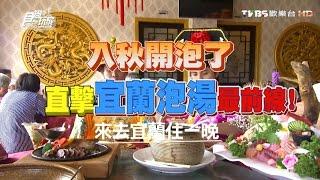 食尚玩家 來去住一晚【宜蘭】入秋開泡了！直擊礁溪泡湯最前線 20161003(完整版)