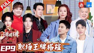 [ FULL ] Ace VS Ace S6 Episode 9 20210326 Gong Jun/Hua Chenyu/ZJSTVHD/