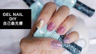 GEL NAIL DIY - 自已做光療美甲