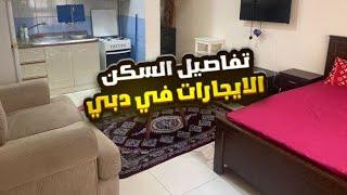 السكن في دبي | الرواتب والعمل في الامارات