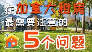 在加拿大租房最需要注意的5个问题 | 房产百科