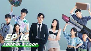 【FULL】Love in a Loop EP14 | 救了一万次的你 | iQiyi