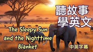 困倦的太陽和夜晚的被子｜短篇英文故事｜中英字幕｜聽故事學英語｜英文學習