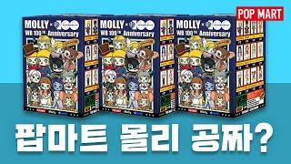 팝마트에서 몰리를 공짜로 줬다?! POPMART MOLLY x Warner Bros 100th 워너브라더스 100주년 개봉기