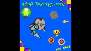 Мой Текстур-пак | Geometry Dash