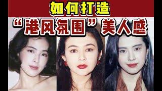 【三吴】黑发红唇还不够！365度港风妆容+发型+穿搭干货解析打造港风美人复古氛围感