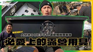 KID's Vlog#196 看了想擁有的露營用具！收納容易！超多功能！AMMO DEPOT. 運動相機彈藥庫