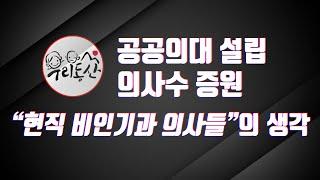 의대 증원과 공공의대에 대한 우리동산의 생각 | feat. 비인기과의사