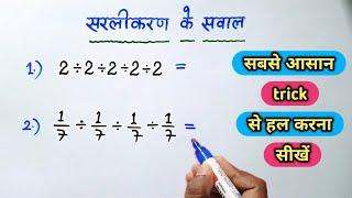 Sarlikaran math || सरलीकरण || Viral math question || Study Group 100