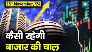 Stock Market: 25 नवंबर को कैसी रह सकती है बाजार की चाल | Stock Market Outlook