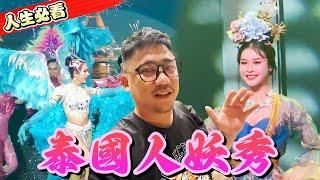 人生必看 500泰銖看泰國人妖表演秀 | 合艾勿洞自由行 EP2