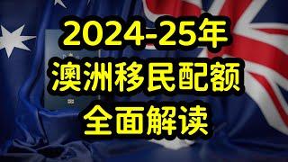 澳洲公布2024-25年移民配额，雇主担保成主流，投资移民彻底关闭