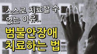 범불안장애 치료 방법