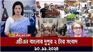 এটিএন বাংলার দুপুর ২ টার সংবাদ | Dupurer Khobor | ATN Bangla News