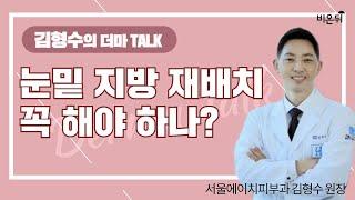 (오후9시) [김형수의 더마 talk] ‘눈밑지방재배치 꼭 해야 하나?’ (서울H피부과 김형수 원장)