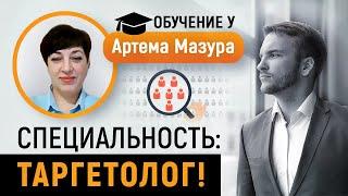 Как стать специалистом по рекламе в FB и Instagram.Артем Мазур отзывы.История успеха Светы Матвеевой