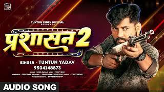 #Audio | Prashasan 2 | प्रशासन 2 | #Tuntun_Yadav New New Rangdari Song 2024