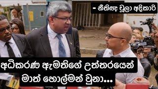 අධිකරණ ඇමතිගේ උත්තරයෙන් මාත් හොල්මන් වුනා #හර්ෂණ නානයක්කාර #Harshana Nanayakkara- නීතිඥ චූලා අදිකාරි