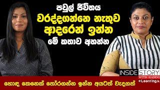 හොඳ කෙනෙක් තෝරගන්න ඉන්න අයටත් මේ කතාව වැදගත් | Hasini Ekanayake & Samitha Etuldoraarachchi